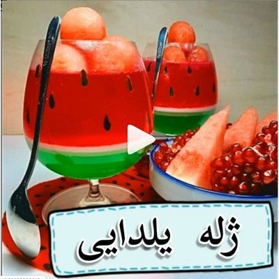 تزیین ژله شب یلدا به شکل انار آموزش ویدیویی درست کردن ژله هندوانه 