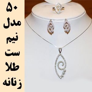  مدل نیم ست طلا زنانه و دخترانه شیک جدید  نیم سرویس طلا