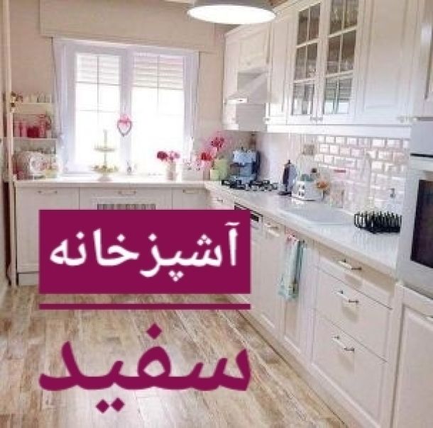 مدل دکوراسیون و کابینت آشپزخانه سفید عروس