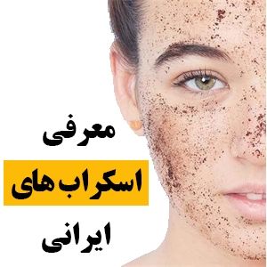 معرفی کرم اسکراب لایه بردار خوب از برند و مارک های ایرانی 