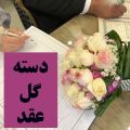 مدل دسته گل عقد محضری دسبتند و تاج گل عروس عقد