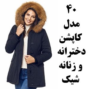 مدل کاپشن زنانه دخترانه شیک جدید و لینک خرید کاپشن