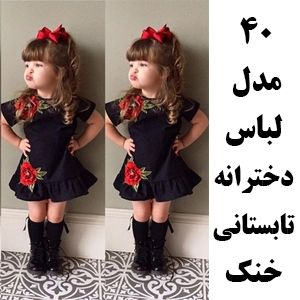 مدل لباس بچگانه و پیراهن دخترانه تابستانی