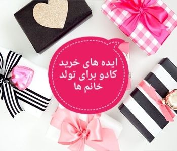 لیستی از بهترین ایده ها برای خرید کادو تولد خانم ها