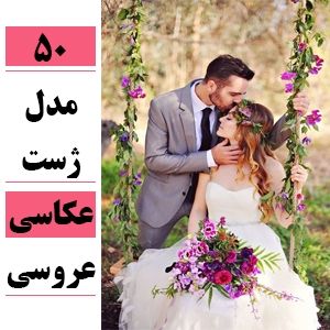 ایده مدل ژست عکاسی فرمالیته عروسی