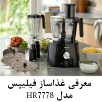 غذاساز فیلیپس PHILIPS hr7778