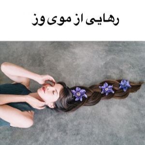 چرا مو وز و خشک میشود؟ راه درمان مو وز و خشک