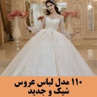 110 مدل لباس عروس زیبا و شیک | ژورنال لباس عروس جدید