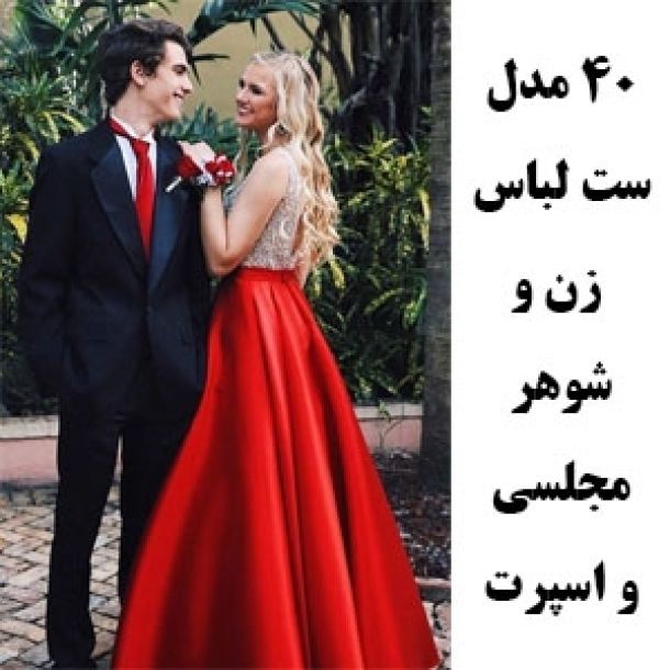 40 مدل ست لباس زن و شوهری اسپرت و مجلسی