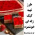 آموزش درست کردن کیک ژله ای | طرز تهیه ژله کیک