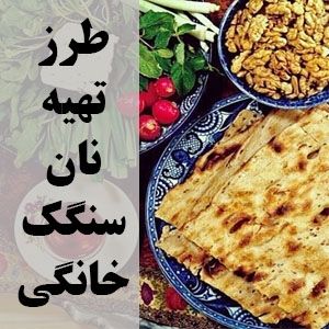 آموزش پخت نان سنگک خانگی سالم و خوشمزه 