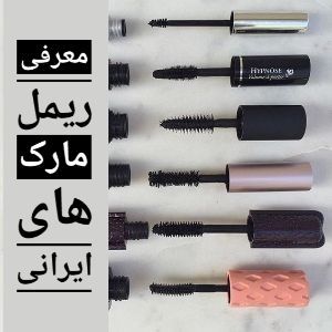 معرفی و بررسی ریمل مارک ایرانی- ریمل ارزان و خوب