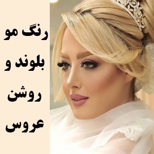 رنگ مو بلوند روشن عروس | آرایش میکاپ مناسب رنگ مو بلوند عروس