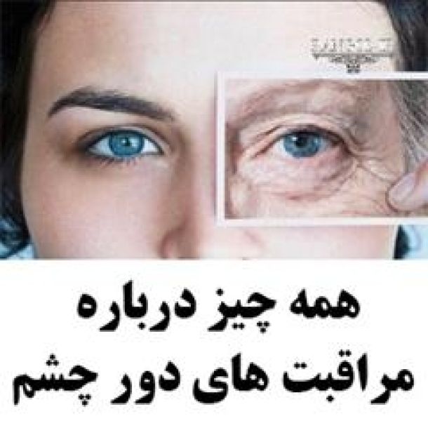 همه چیز درباره مراقبت های دور چشم | ضد چروک و سیاهی دور چشم