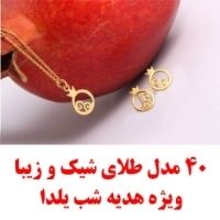 خرید طلا هدیه کادو شب یلدا عروس شیک خاص - گردنبند گوشواره آویز دستنبند طلا