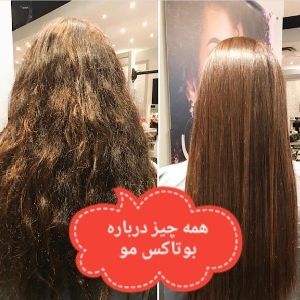 بوتاکس مو چیست؟ مزایا و معایب بوتاکس مو و فرق آن با کراتینه مو 