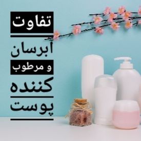 تفاوت آبرسان و مرطوب کننده پوست چیست؟ آبرسان بهتره یا مرطوب کننده