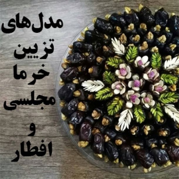 تزیین خرما افطاری رمضان ختم ترحیم خرما مجلسی