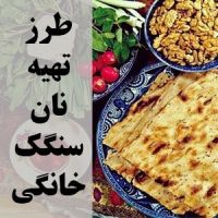 آموزش پخت نان سنگک خانگی سالم و خوشمزه