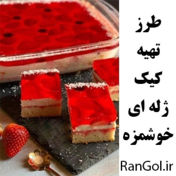 آموزش درست کردن کیک ژله ای | طرز تهیه ژله کیک