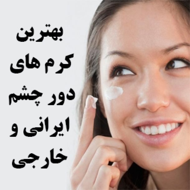 لیست بهترین کرم های دور چشم ایرانی و خارجی | چگونه کرم دور چشم بزنیم