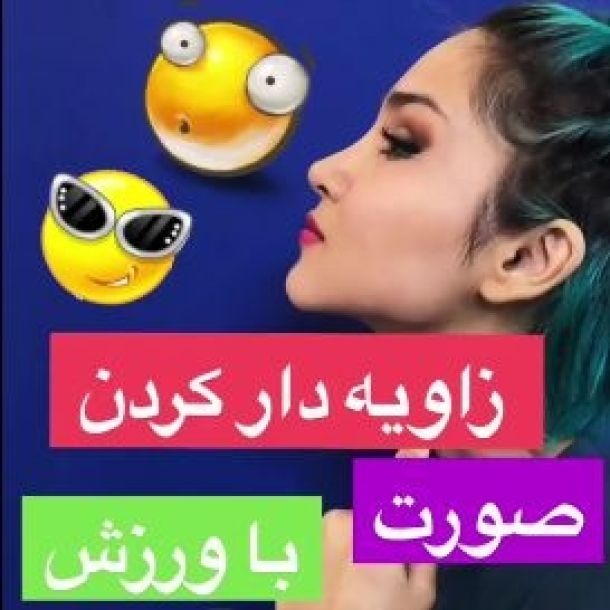 زاویه سازی فک و صورت با ورزش درخانه