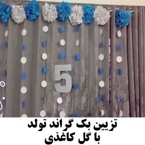 آموزش تزیین بک گراند تولد با گل توپی کاغذی | تم تولد