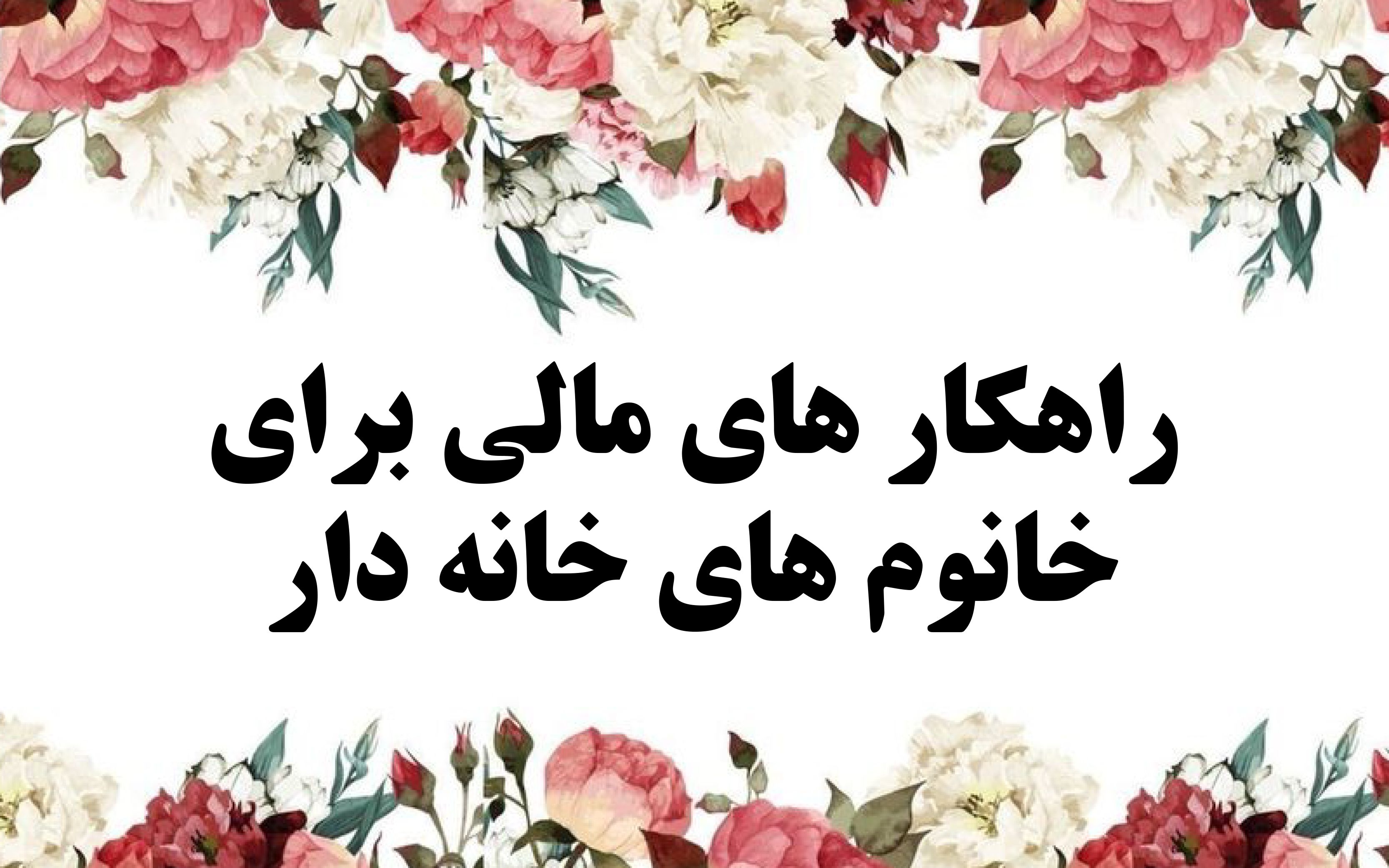 راه کسب درآمد و پس انداز زنان خانه دار