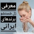 معرفی ژل شستشو صورت و فیس واش خوب برند های ایرانی